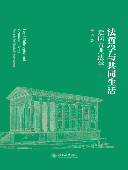 Title details for 法哲学与共同生活——走向古典法学 by 黄涛著 - Available